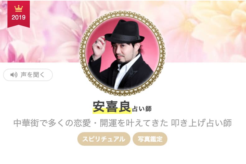 エキサイト電話占い 安喜良