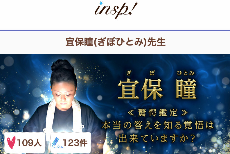 電話占いインスピ 宜保瞳