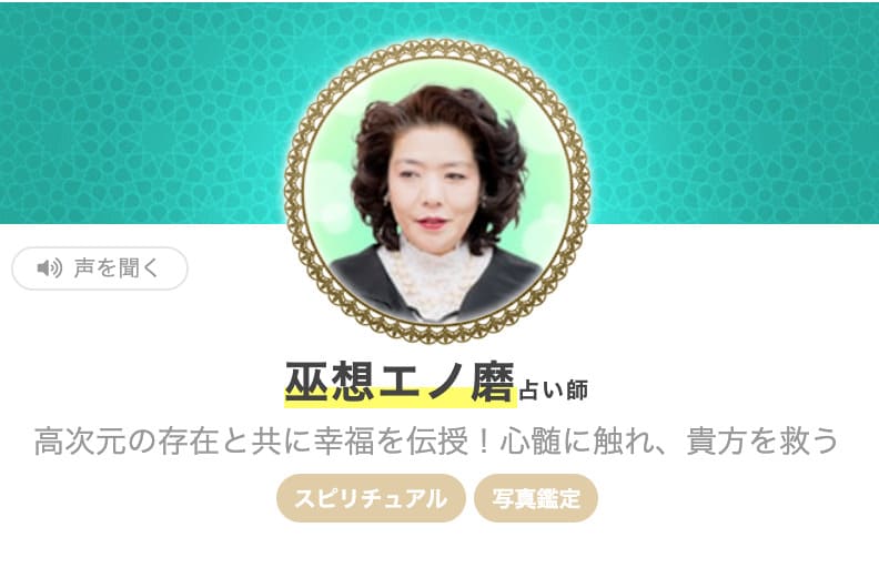 エキサイト電話占い 巫想エノ磨