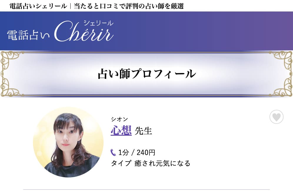 電話占いシェリール 心想