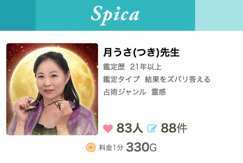 電話占いスピカ 月うさ