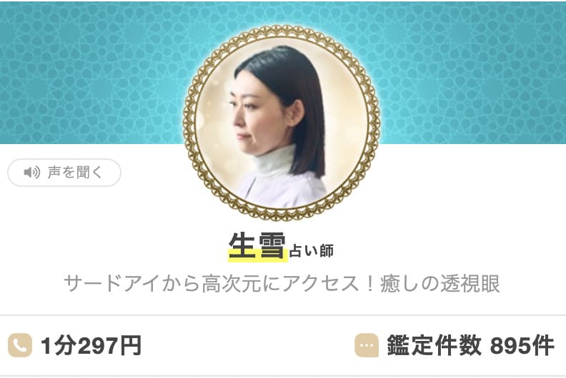 エキサイト電話占い 生雪