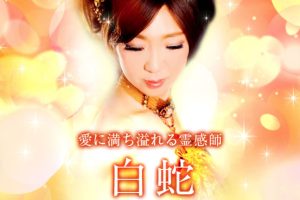 電話占いメル 白蛇