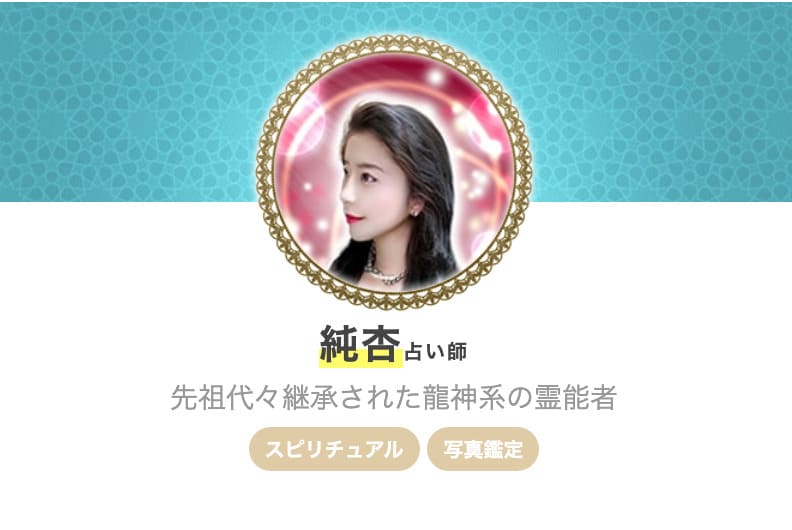 エキサイト電話占い 純杏