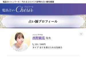電話占いシェリール 西野綾花