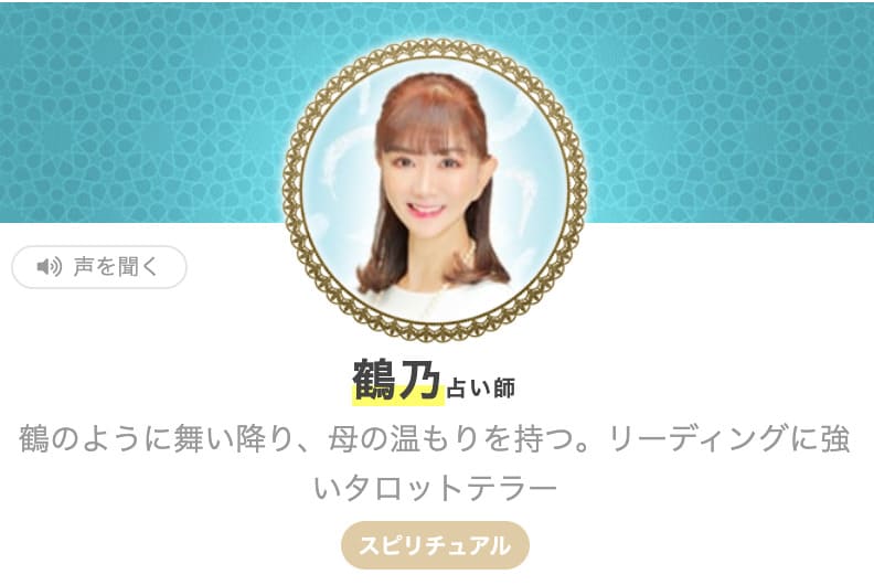 エキサイト電話占い 鶴乃