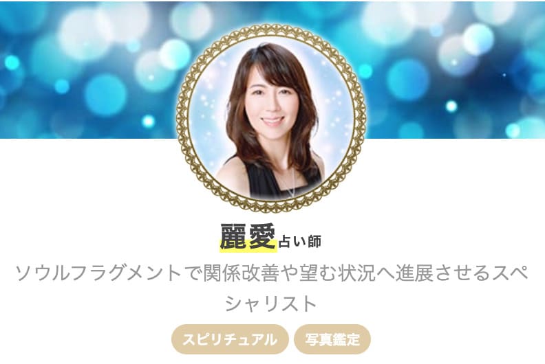 エキサイト電話占い 麗愛