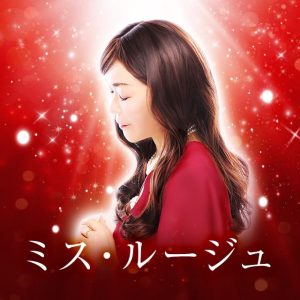 電話占いメル ミス・ルージュ