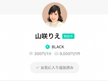 Lineトーク占いの山咲 ヤマサキ りえ先生は当たる 当たらない占い師 実際に体験した人の口コミ評判を調査
