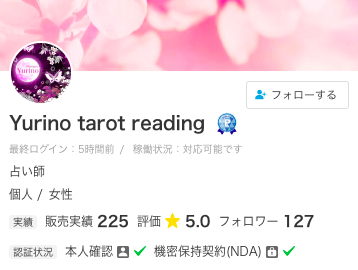 ココナラ電話占いYurino tarot reading