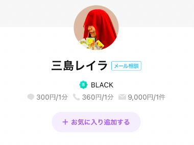 Lineトーク占いの三島レイラ ミシマレイラ 先生は当たる 当たらない占い師 実際に体験した人の口コミ評判を調査