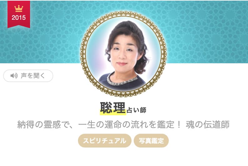 エキサイト電話占いの聡理 サトリ 先生は当たる 当たらない占い師 実際に体験した人の口コミ評判を調査