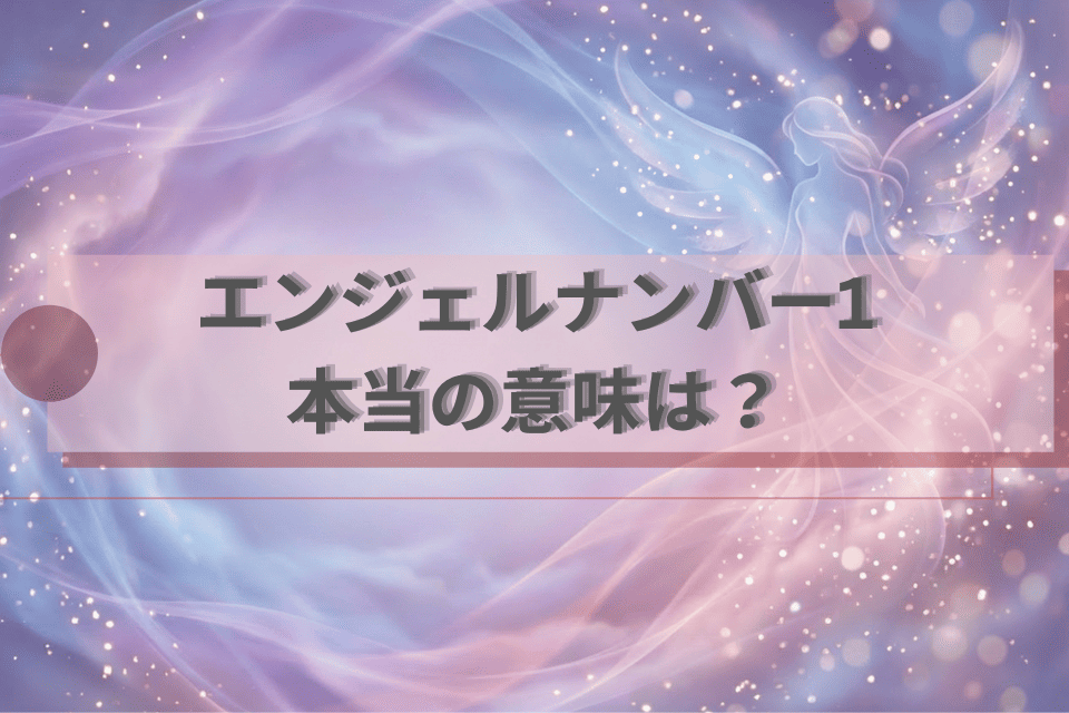 エンジェルナンバー1のアイキャッチ画像