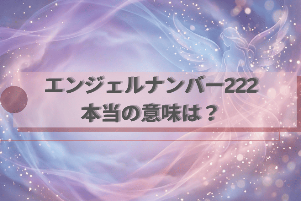エンジェルナンバー222のアイキャッチ画像